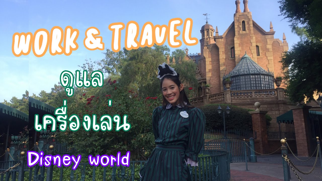 คุมเครื่องเล่นในดิสนีย์เวิลด์ต้องทำอะไร!? | GRWM Disney ICP Attractions role (TH)