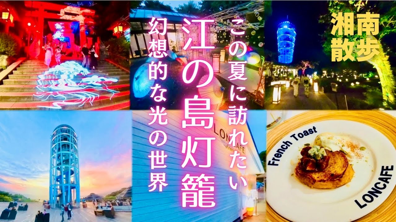 【江の島散歩】幻想的なライトアップと花火の夜を体験しよう！ #江の島灯籠 #江の島花火 #日本夜景遺産