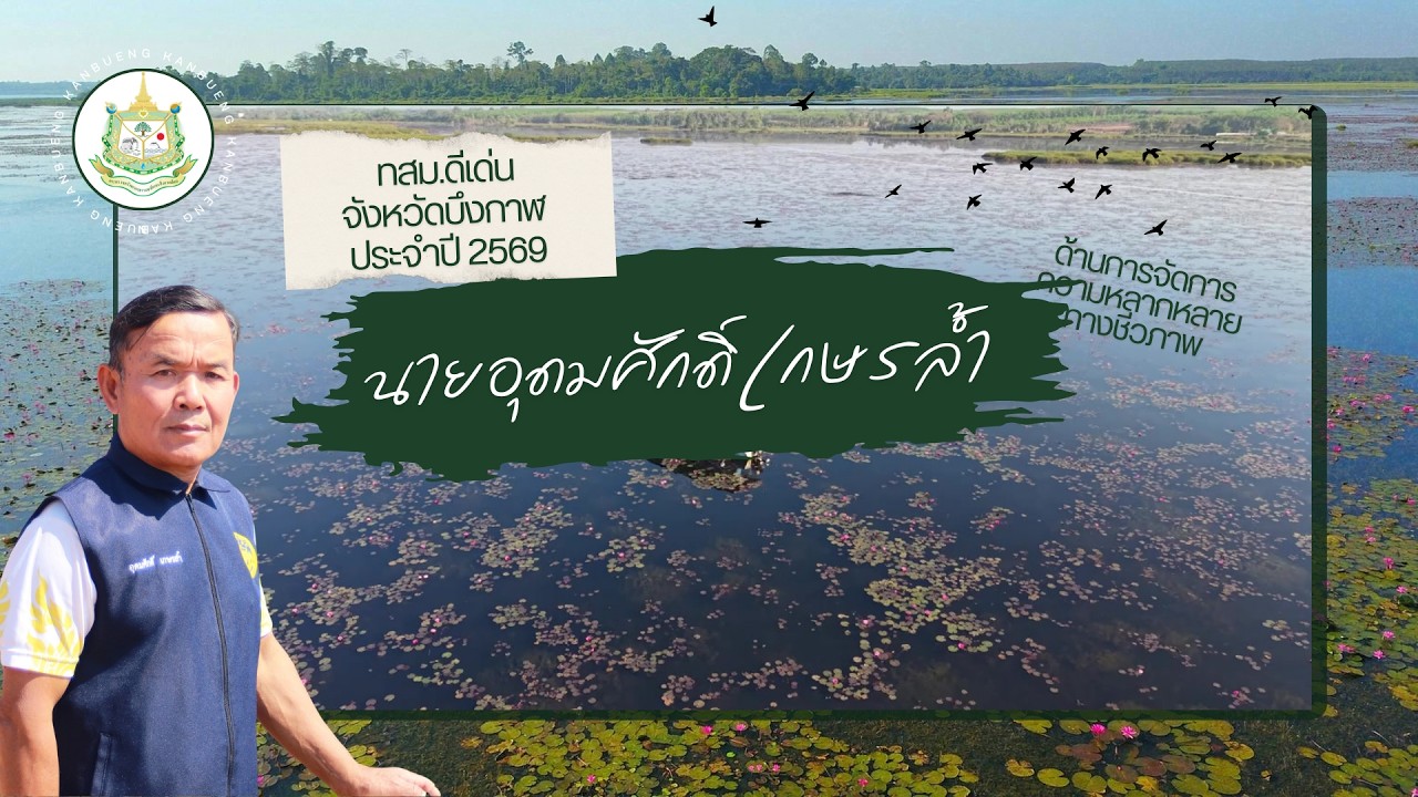 ผลงานประกวด ทสม. ดีเด่น จังหวัดบึงกาฬ ประจำปี 2569