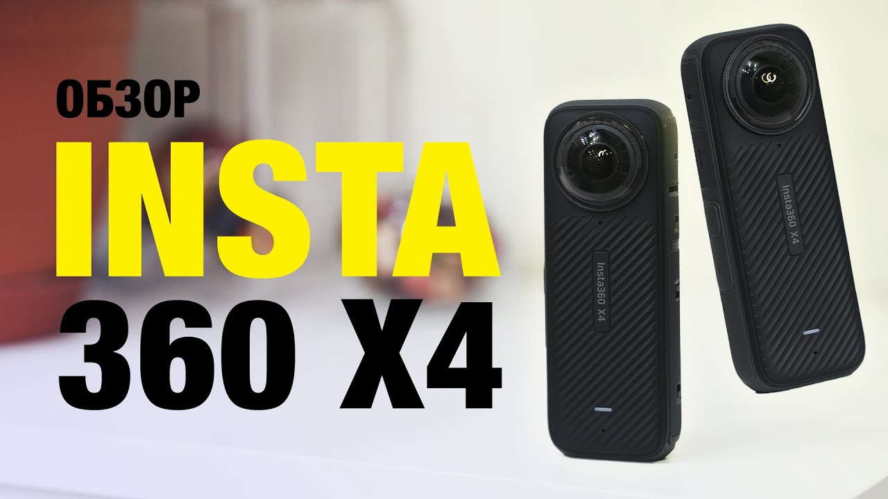 Обзор Insta 360 X4