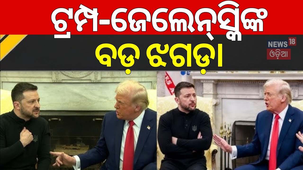 ଟ୍ରମ୍ପ-ଜେଲେନ୍‌ସ୍କିଙ୍କ ଝଗଡ଼ା|Argument Between Trump,Zelensky At White House |Trump Zelensky Meet|N18G