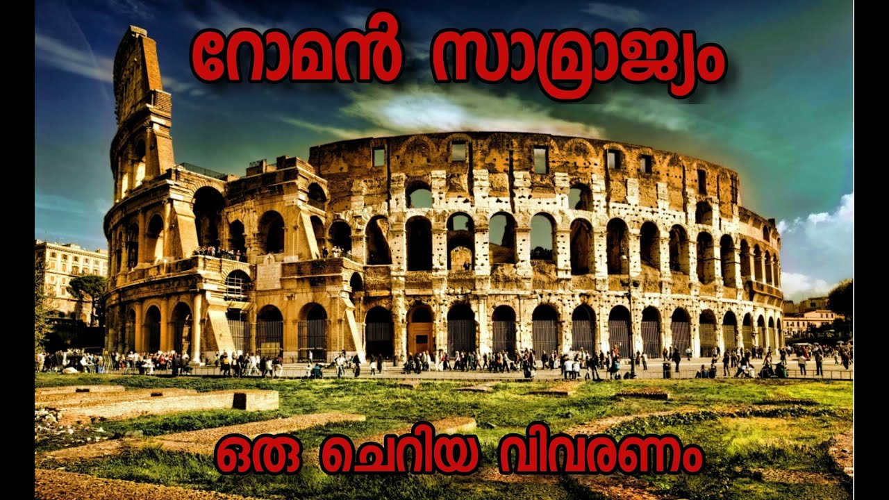 Roman Empire- റോമൻ സാമ്രാജ്യം