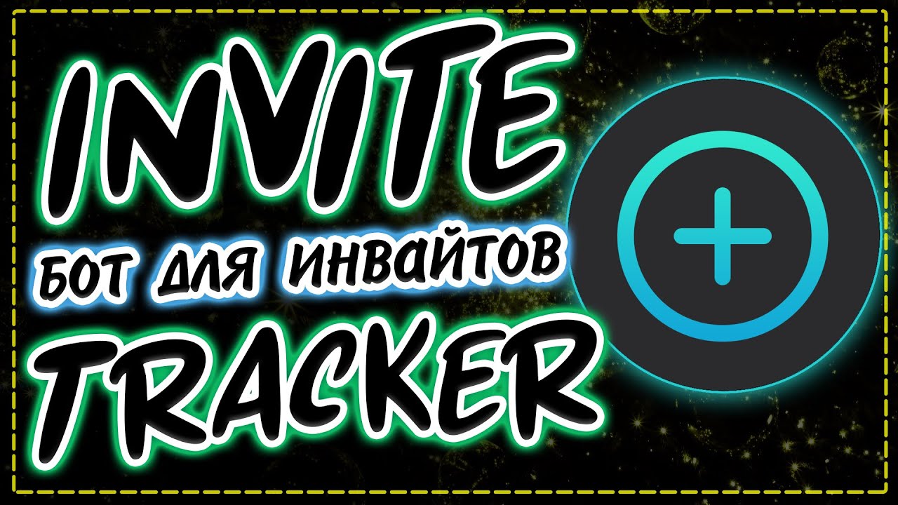 Бот для инвайтов | Дискорд бот Invite Tracker