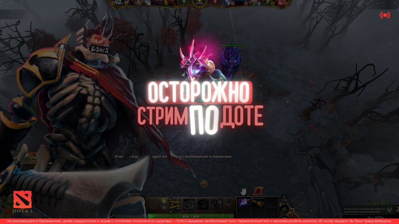 СТРИМ / ОСТОРОЖНА DOTA 2