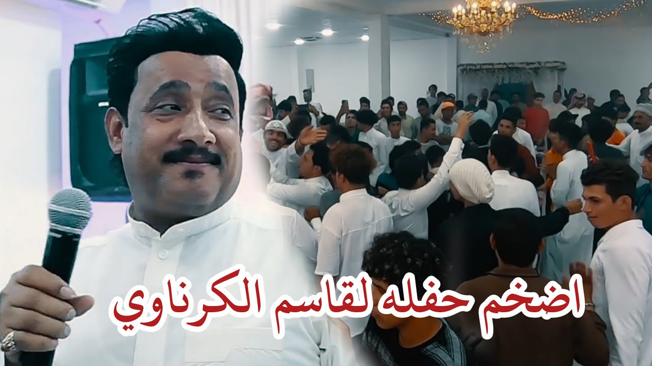 الفنان الكبير قاسم الكرناوي// غنيه في امان الله يمسافرين // حفلة جبار عبد الأمير