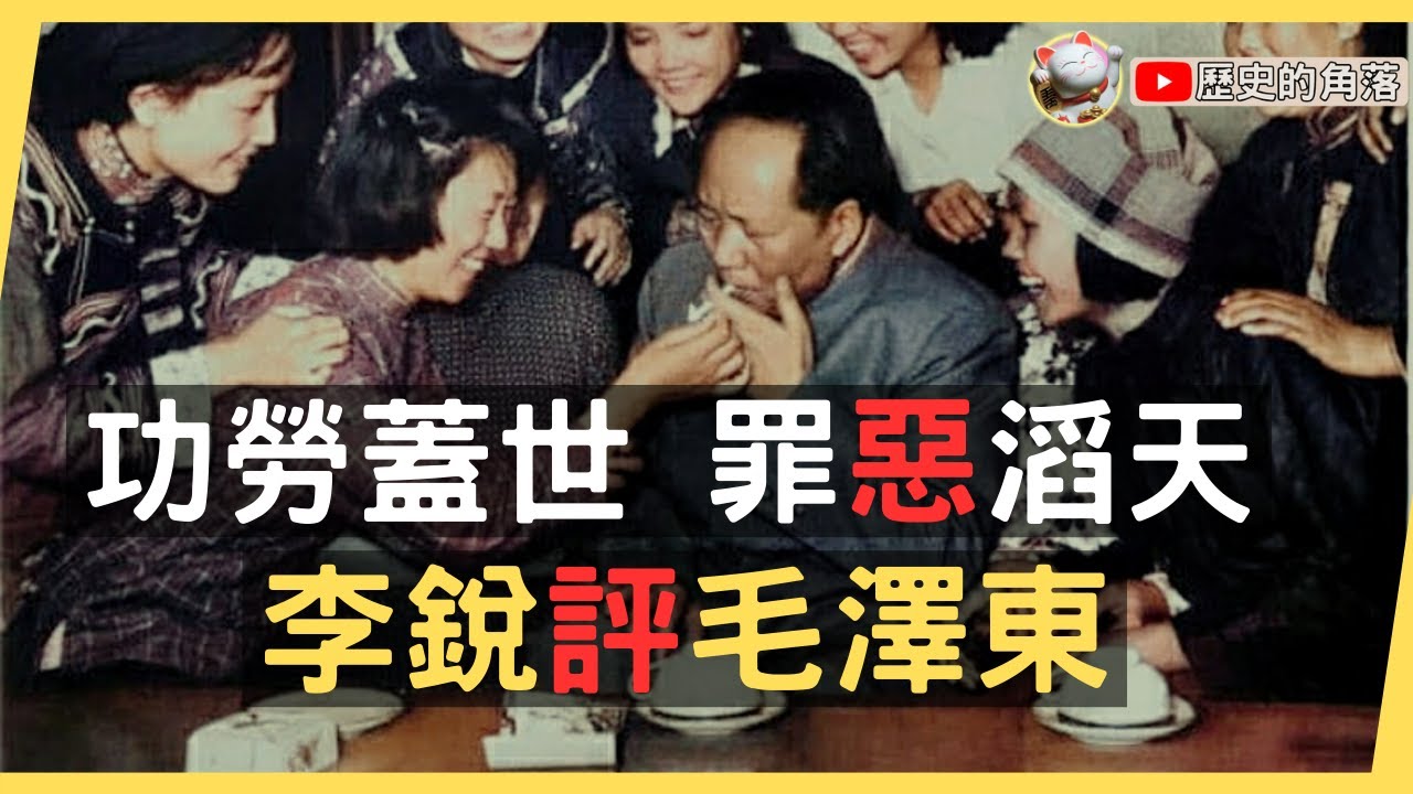 紅太陽的殞落：千秋功罪毛澤東，李銳評價：功勞蓋世 罪惡滔天