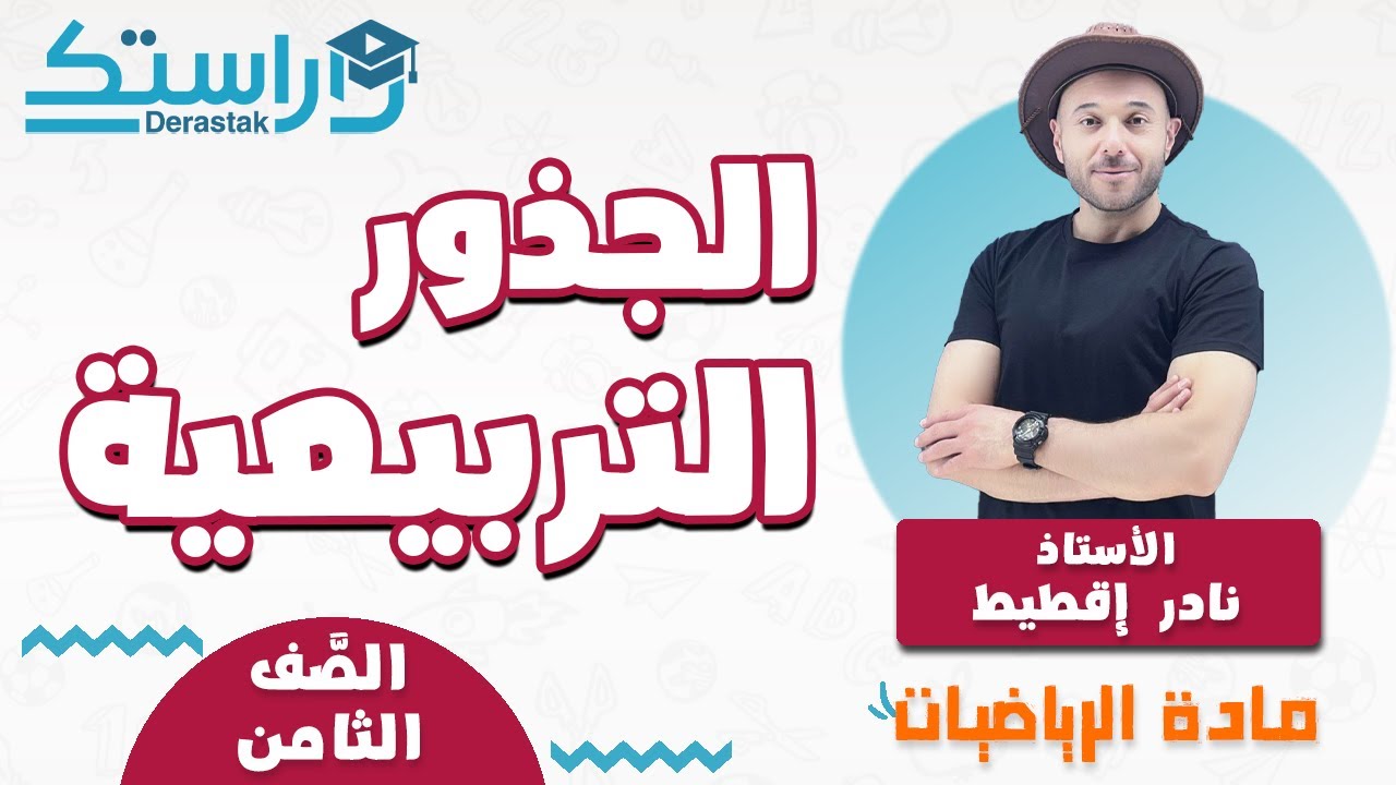 الجذور التربيعية || الرياضيات || الصف الثامن || أ.نادر إقطيط