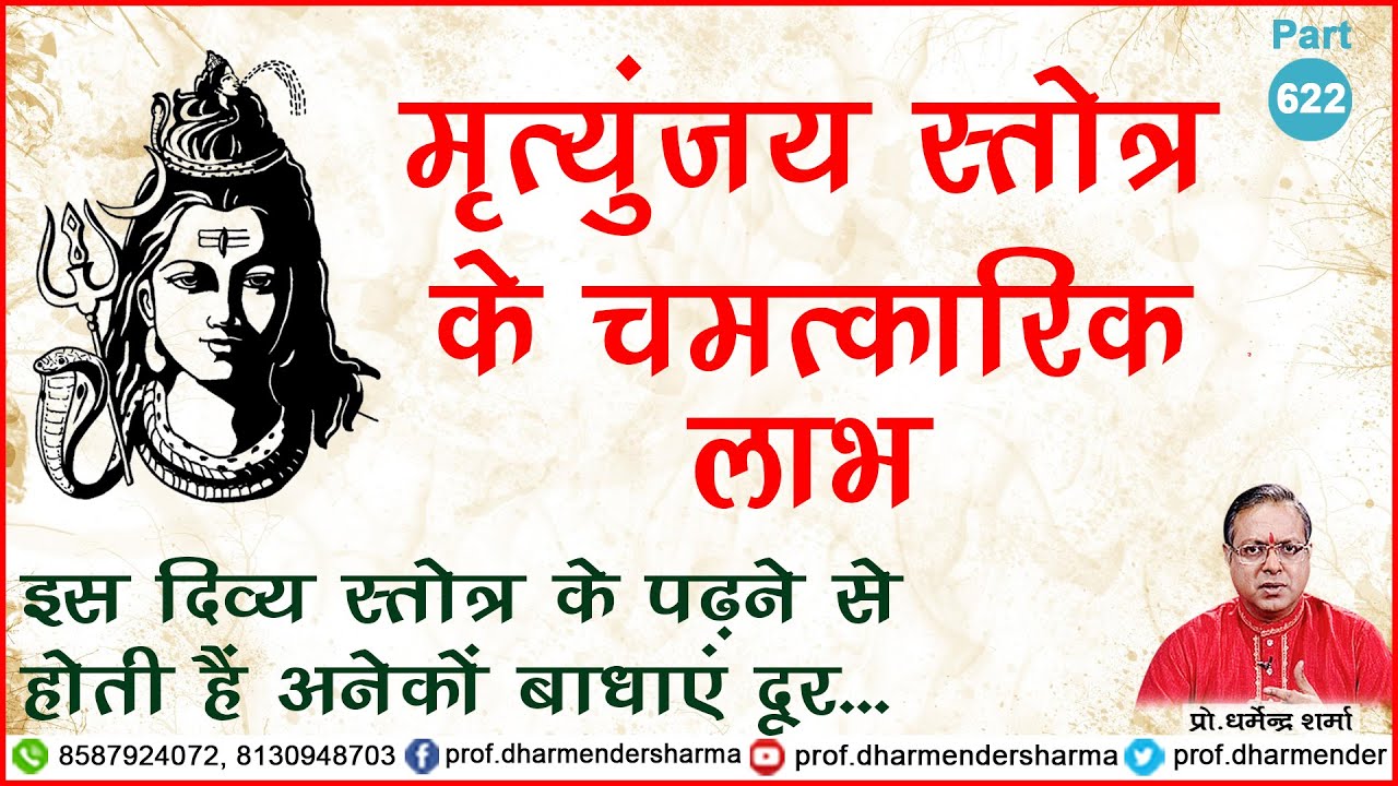 मृत्युंजय स्तोत्र के चमत्कारिक लाभ- प्रो.धर्मेन्द्र शर्मा