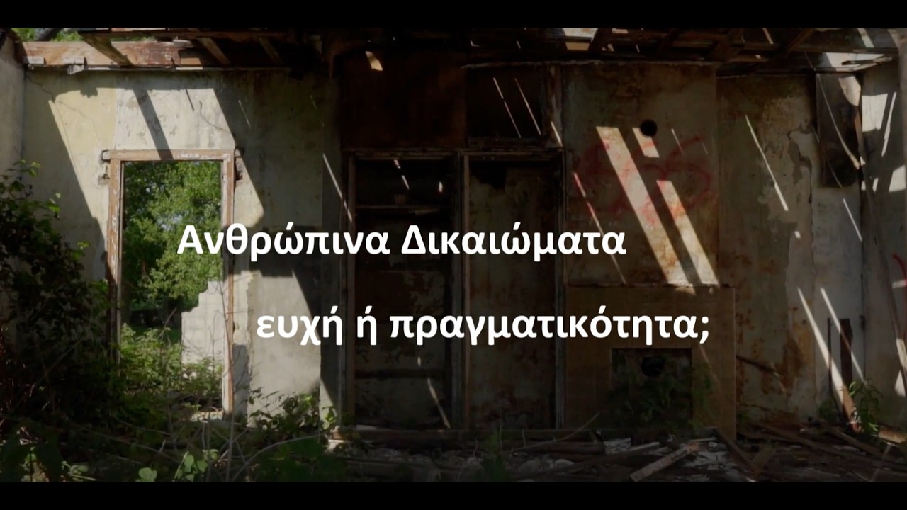 ΑΝΘΡΩΠΙΝΑ ΔΙΚΑΙΩΜΑΤΑ ΕΥΑΙΣΘΗΤΟΠΟΙΗΣΗ
