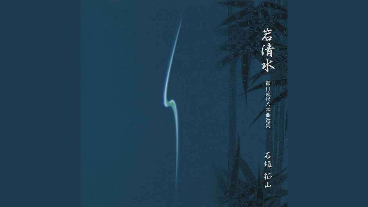 岩清水　一段