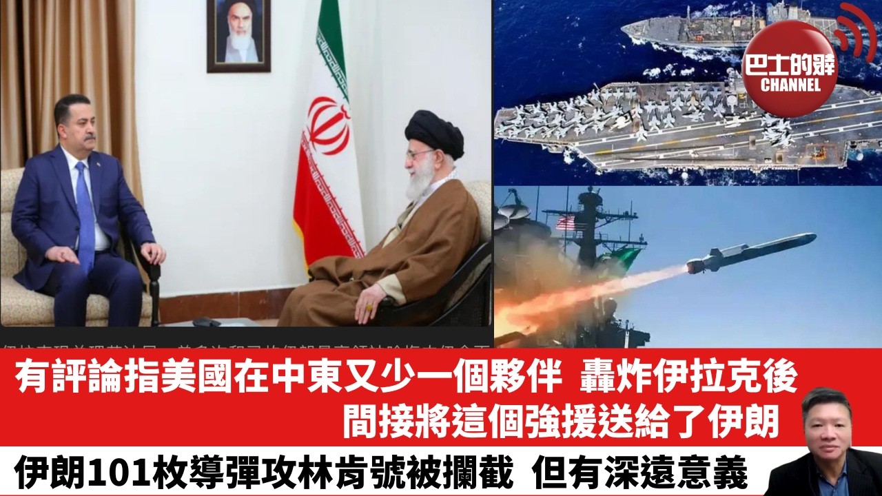 【晨早直播】有評論指美國在中東又少一個夥伴，轟炸伊拉克後，間接將這個強援送給了伊朗。伊朗101枚導彈攻林肯號被攔截，但有深遠意義。26年3月28日