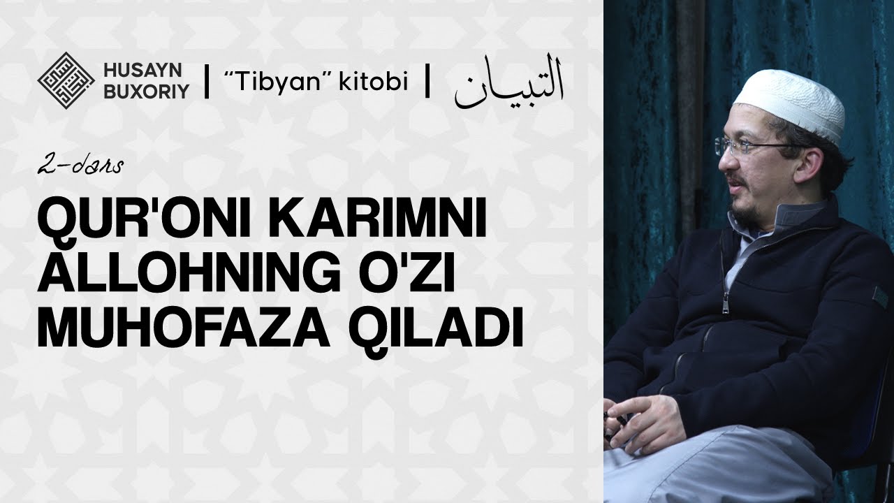 Tibyan | 2-dars | Qur'oni Karimni Allohning O'zi muhofaza qiladi | Shayx Husayn Buxoriy