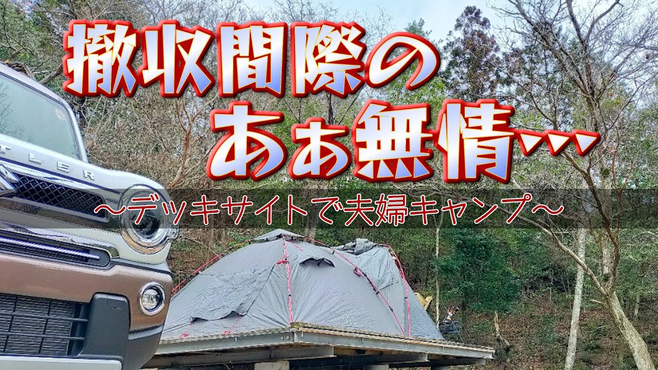 【雨だからワンタッチテント】DODライダーズタンデムで雨の夫婦キャンプ