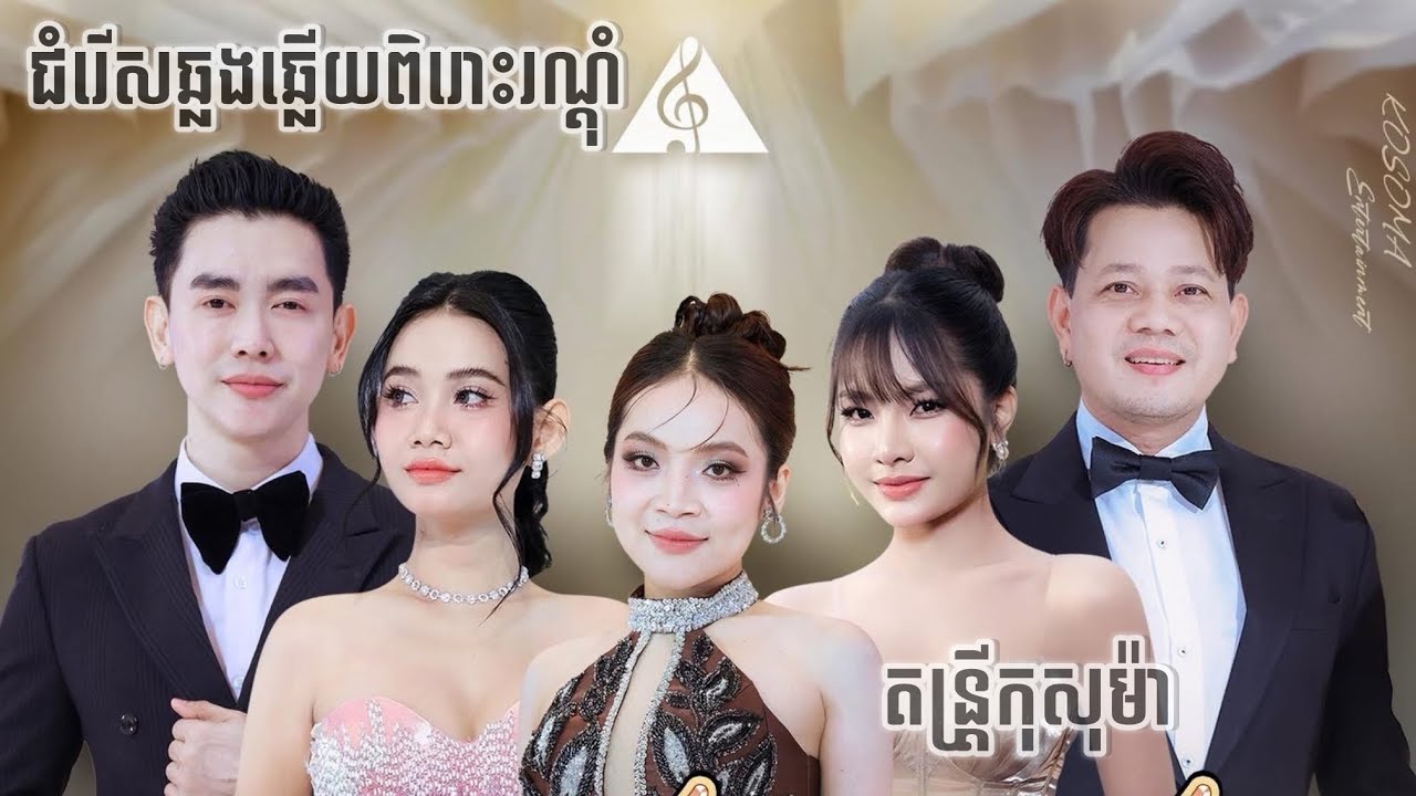 ជំរើសឆ្លងឆ្លើយ៣បទពិរោះរណ្តុំជាមួយតារាល្បីប្រចាំតន្រ្តីកុសុម៉ា(Kosoma Entertainment)