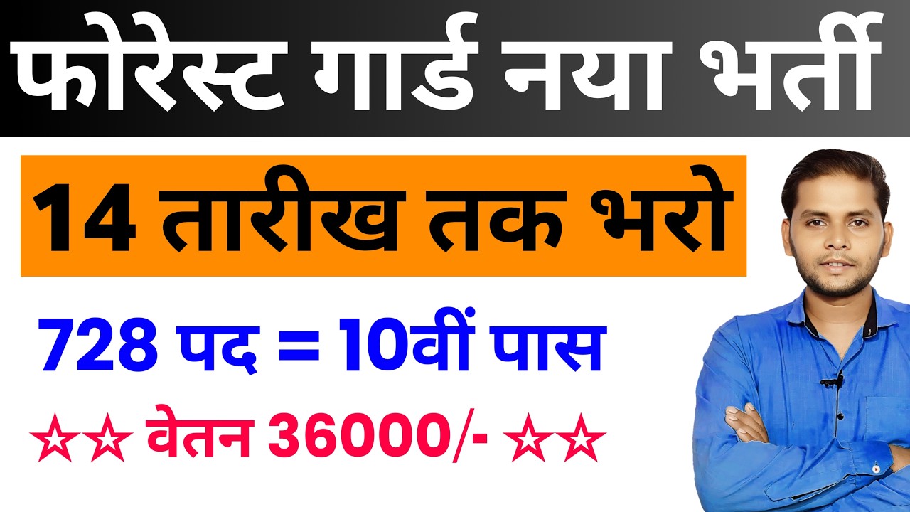 फोरेस्ट गार्ड नई भर्ती 14 मार्च तक जमा होगा Form | New Vacancy 2026