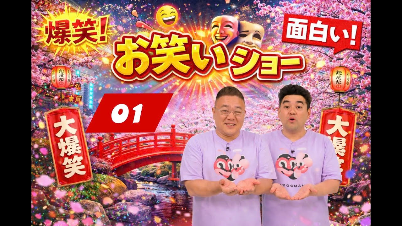 【広告なし・長時間】サンドウィッチマン 爆笑名作漫才集｜作業用BGM#01