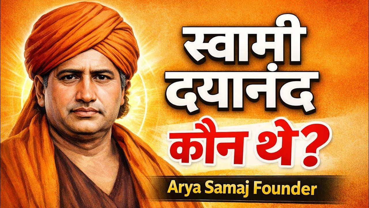 स्वामी दयानंद सरस्वती कौन थे? आर्य समाज के संस्थापक और वेदों के रक्षक | 