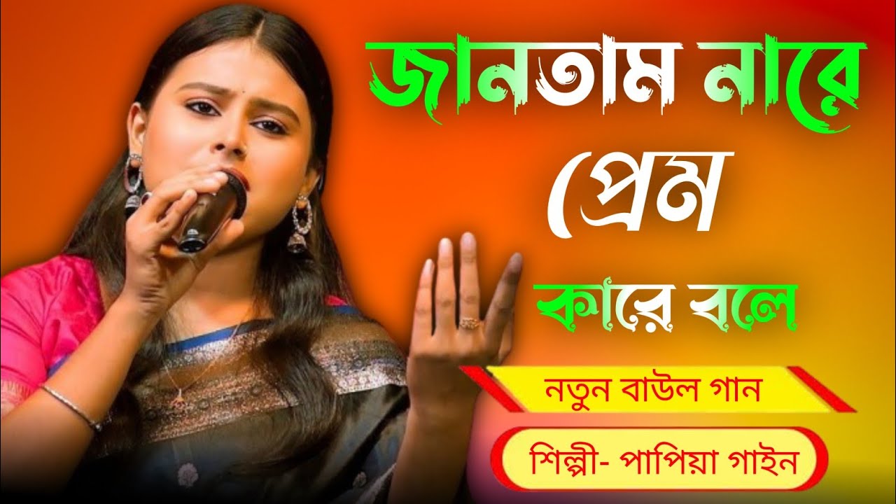 জানতাম না প্রেম কারে বলে // Jantam Na Prem Kare Bole // Baul Gaan 2026 // Papiya Gain New Baul Song