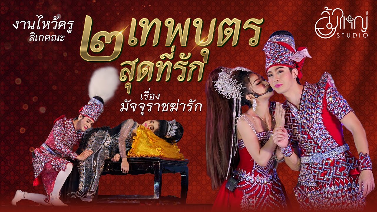 งานไหว้ครูลิเกคณะสองเทพบุตร สุดที่รัก - เรื่องมัจจุราชฆ่ารัก