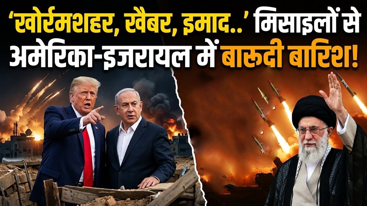 Iran Missile Attack: Israel America पर Khorramshahr-4 , Kheibar Shekan, Fateh-110 मिसाइलों से हमला