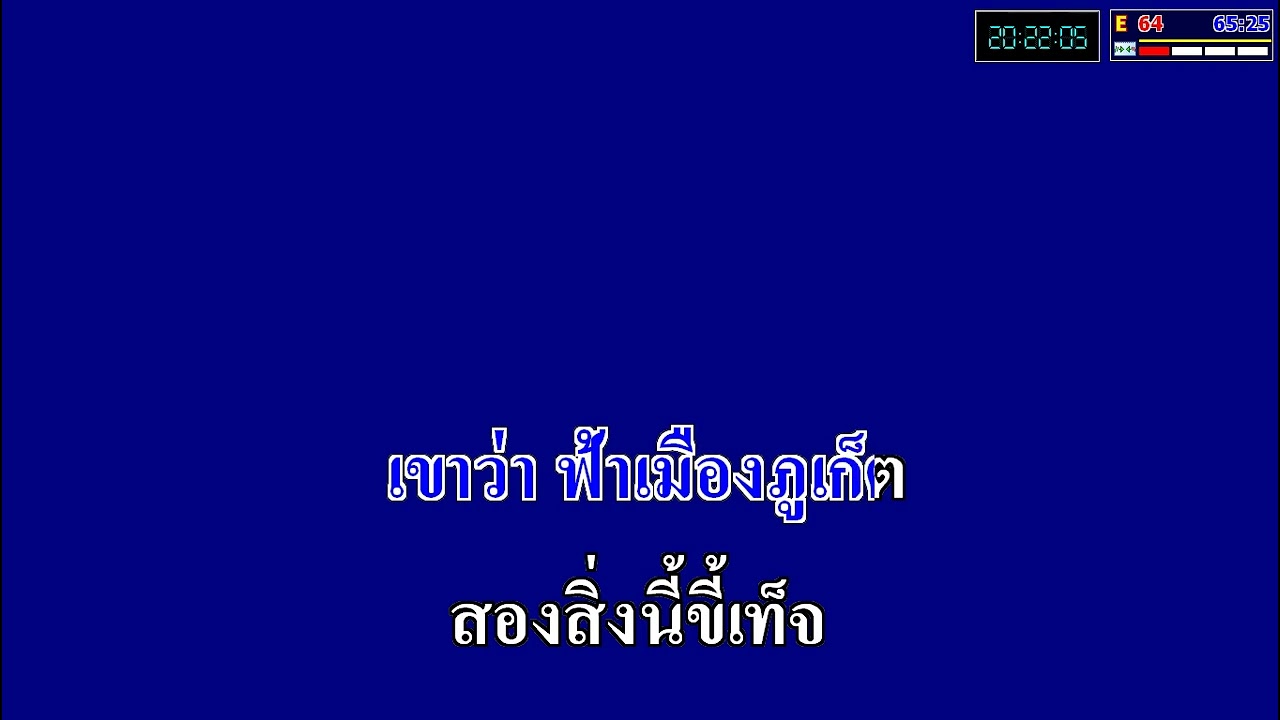 สาวพังงาฟ้าภูเก็ต คาราโอเกะ