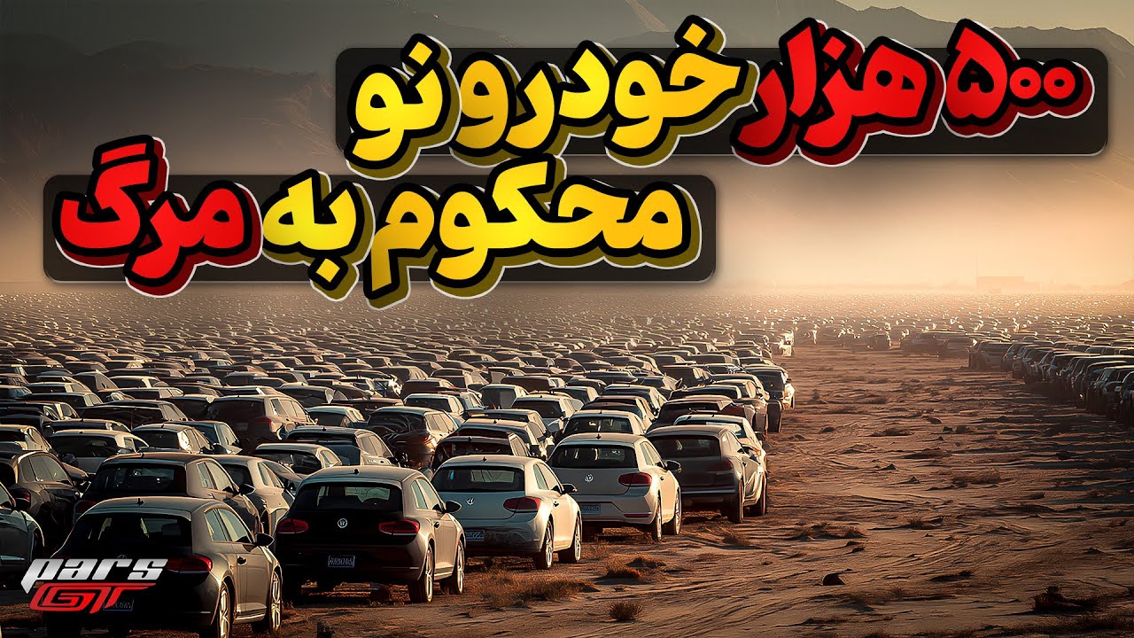😮وقتی 500 هزار آئودی و فولکس واگن نو محکوم به حبس ابد میشوند