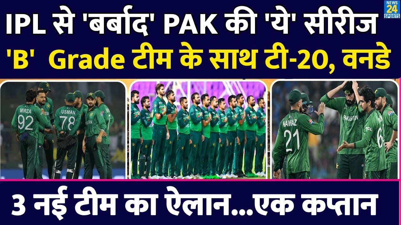 IPL 2026 से 'बर्बाद' Pakistan की 'ये' सीरीज, B Grade टीम के साथ T20-ODI | PAK vs AUS | BAN vs AUS