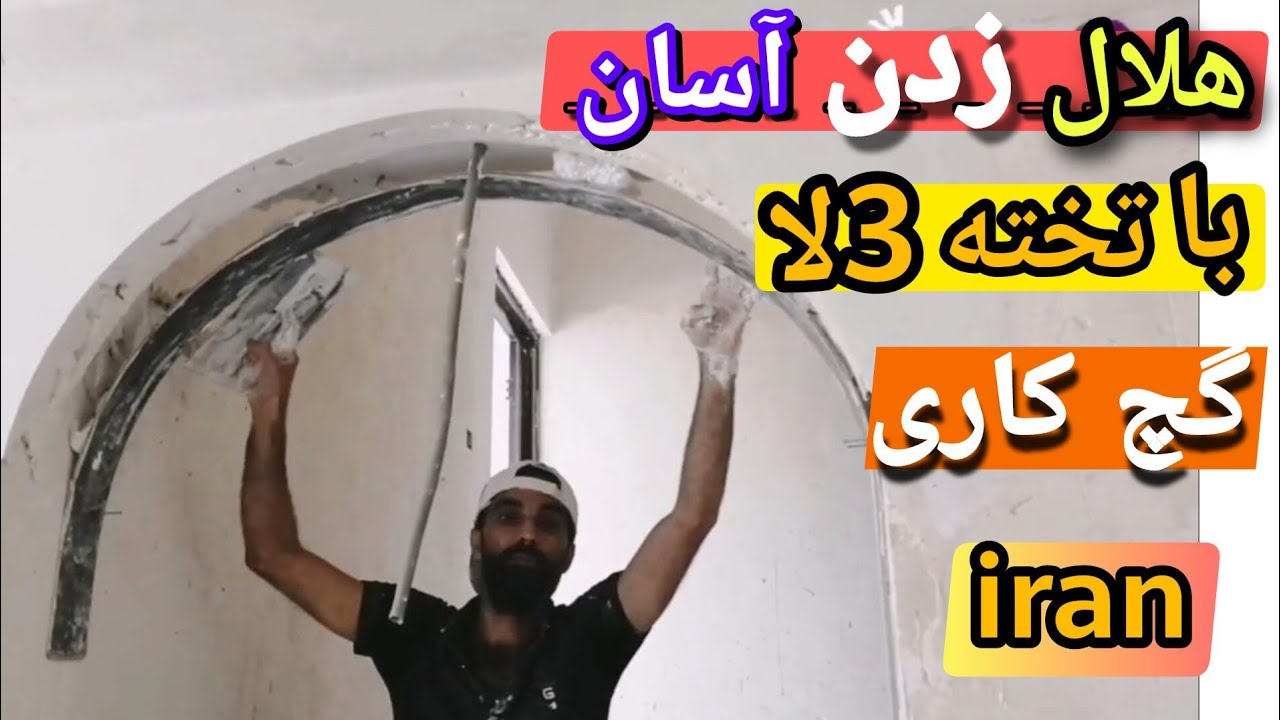 من با یک تیکه تخته 3لا انواع هلال و اُپن هارو اجرا میکنم