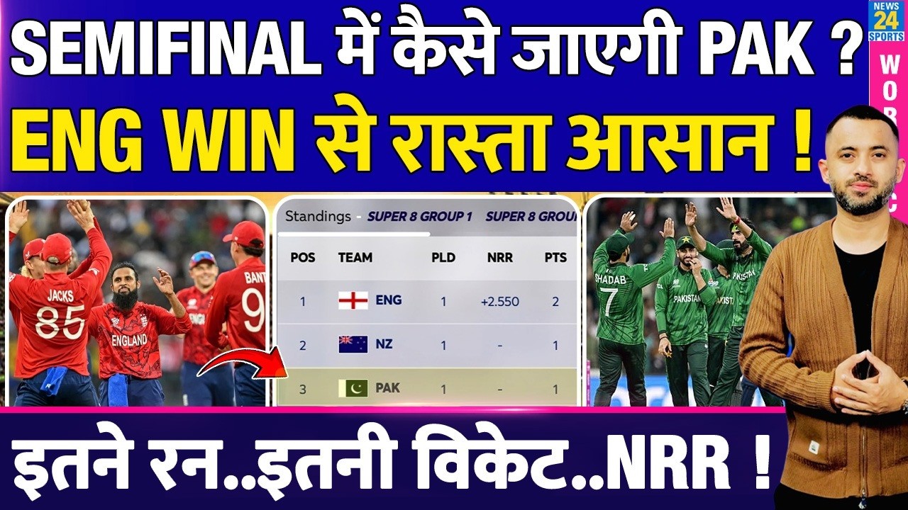 T20 World Cup : SemiFinal में अब कैसे जाएगी Pakistan, England Win से रास्ता आसान | Points Table
