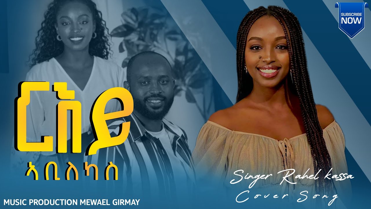 ዘማሪት ራሄል ካሳ/RAHEL KASSA/ COVER SONG /እግዚአብሄር ግርም ይለኛል  abi lekas በኦታዋ የኢትዮጵያ ወንጌላዊት ቤተክርስትያን