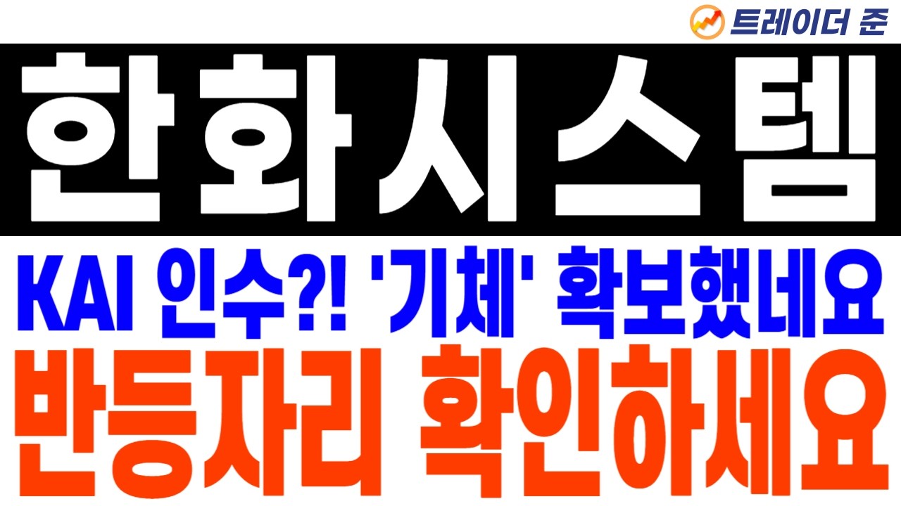 한화시스템 주가전망. KAI 인수?! '기체' 확보! 우주항공 밸류체인으로 갑니다. 반등자리 확인하세요!