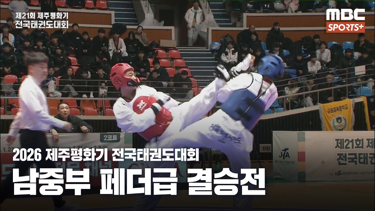 [남중부 페더급 결승] 박지훈(전북 스포츠클럽) VS 김연우(청주중) I 2026 제주평화기 전국태권도대회 2026.02.02
