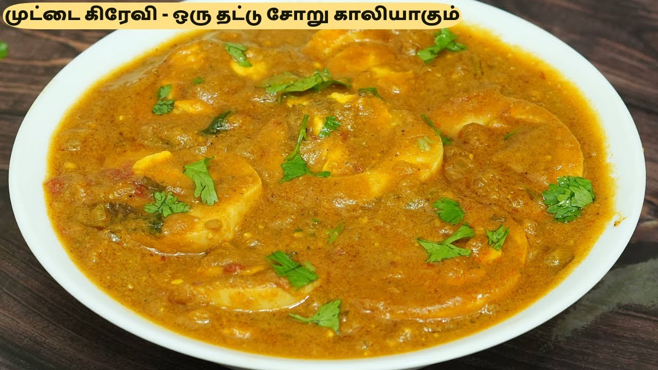 முட்டை கிரேவி இப்படி செய்தால் அசத்தலா இருக்கும்  | Egg Gravy Recipe Tamil #egggravy #egggravyrecipe