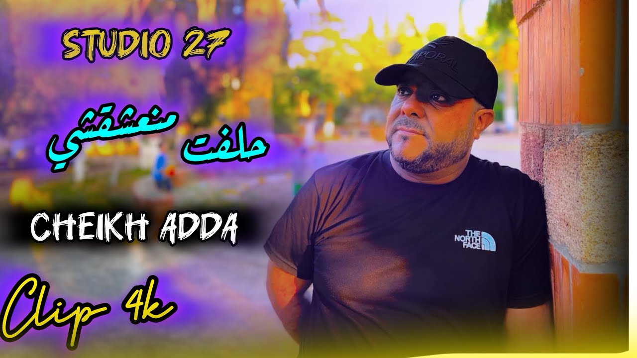 Cheikh adda -2025- حلفت منعشقشي و راني نسوفري- 