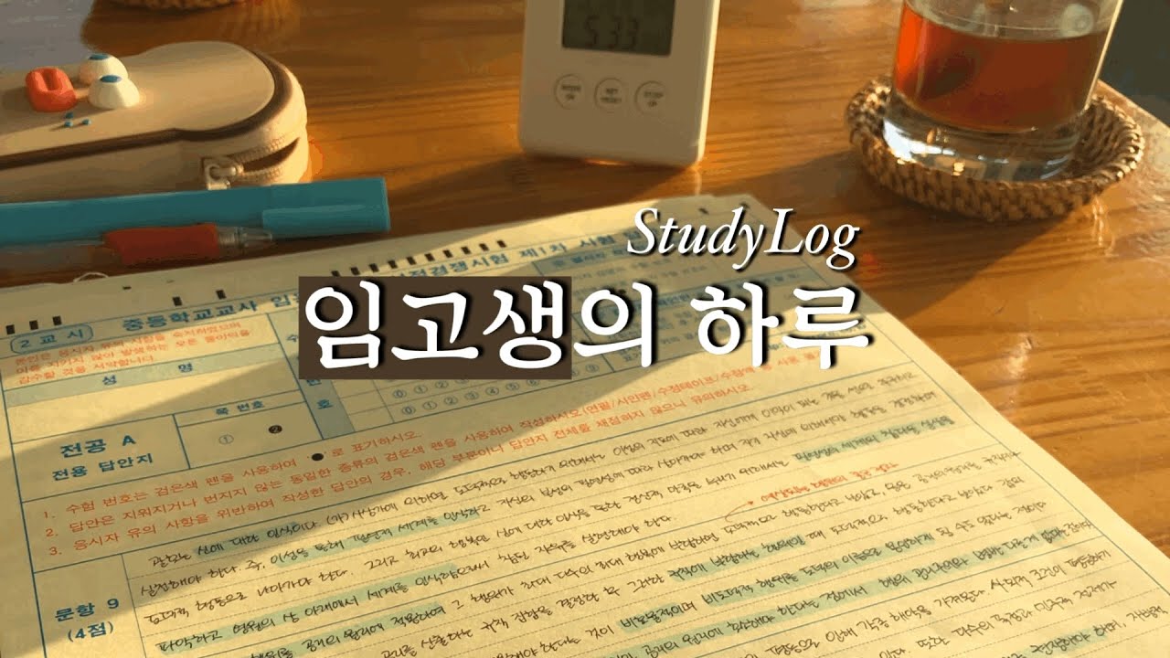 임고생 브이로그🎬ㅣ전공 모의고사 풀기💩ㅣ언제나 잘 챙겨 먹고🐷ㅣ운동도 하고💧ㅣ집에서 공부하는 임용고시생의 이틀ㅣStudy Vlog