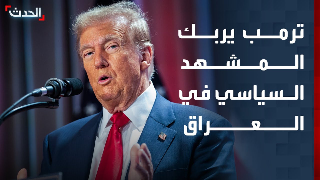 ترمب يربك المشهد السياسي في العراق ويلوح بقطع المساعدات.. ما السبب؟