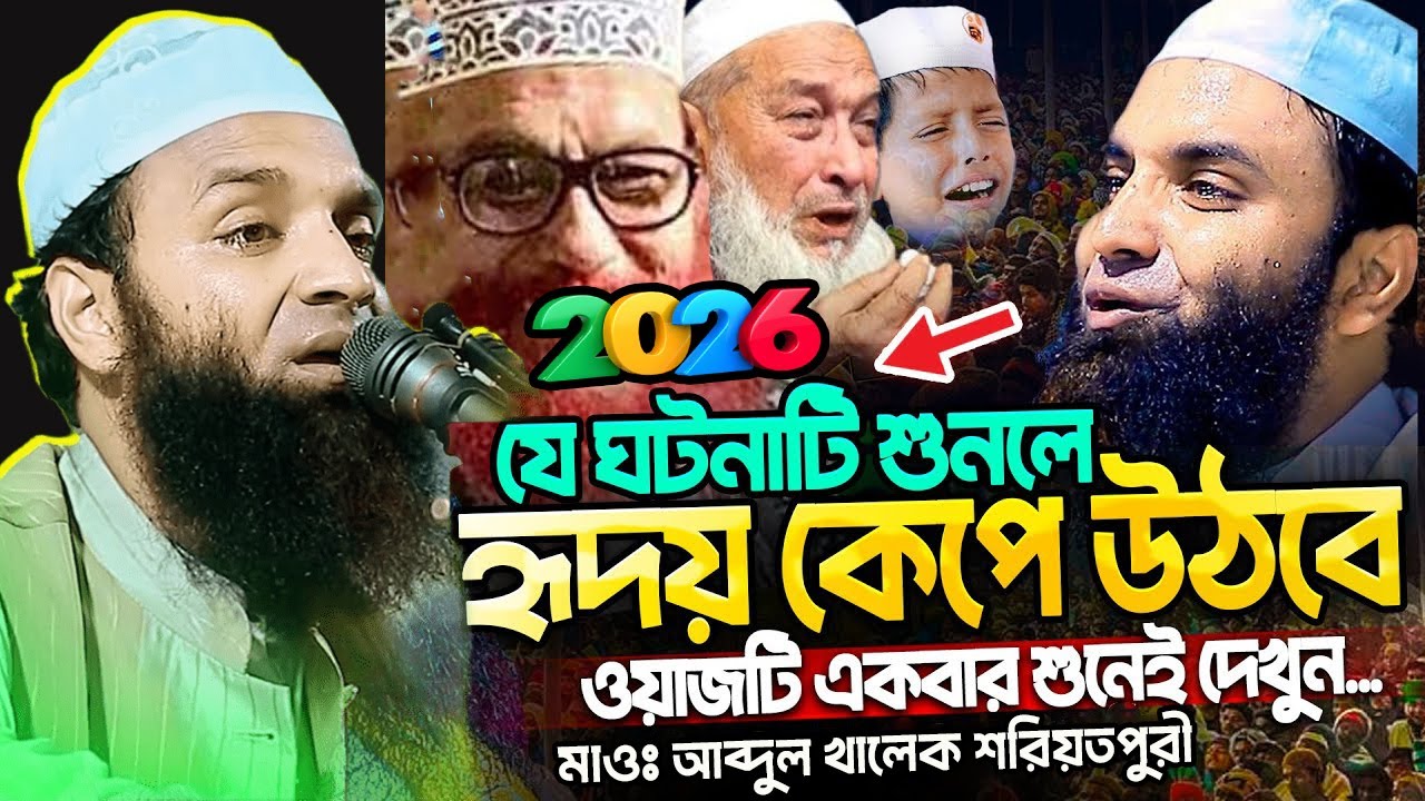 আহ্ কি মায়াবী কণ্ঠ। মাওলানা আব্দুল খালেক শরিয়তপুরী । Abdul Khalek Soriotpuri New Waz 2026