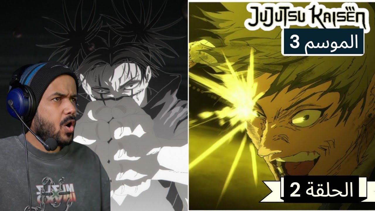 رد فعل ملزلز لانمي ججتسو كايسن الموسم 3 الحلقة 2 