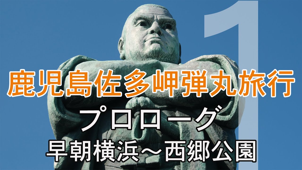 2021 鹿児島佐多岬弾丸旅行 #01 プロローグ 横浜から西郷公園まで【旅日記vol.051】