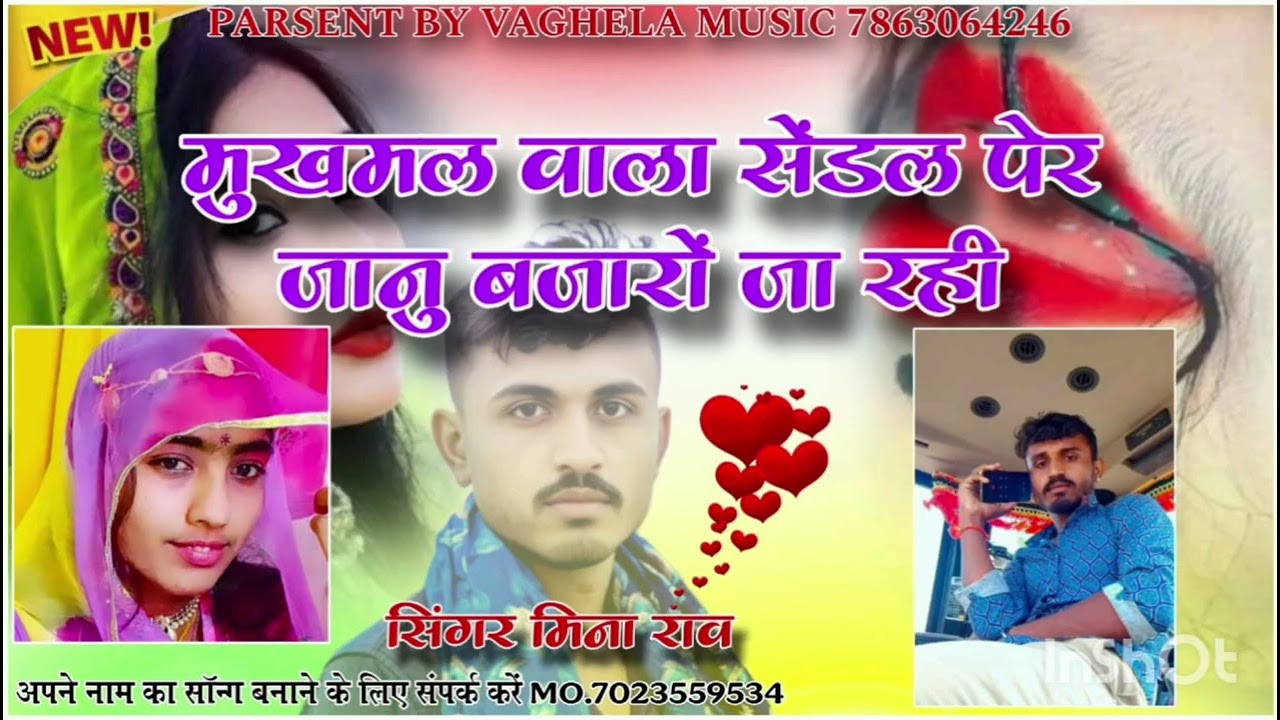 सिंगर मीना राव मुकमल वाला सेंडल पेर जानु बंजारों जा रही हैं 