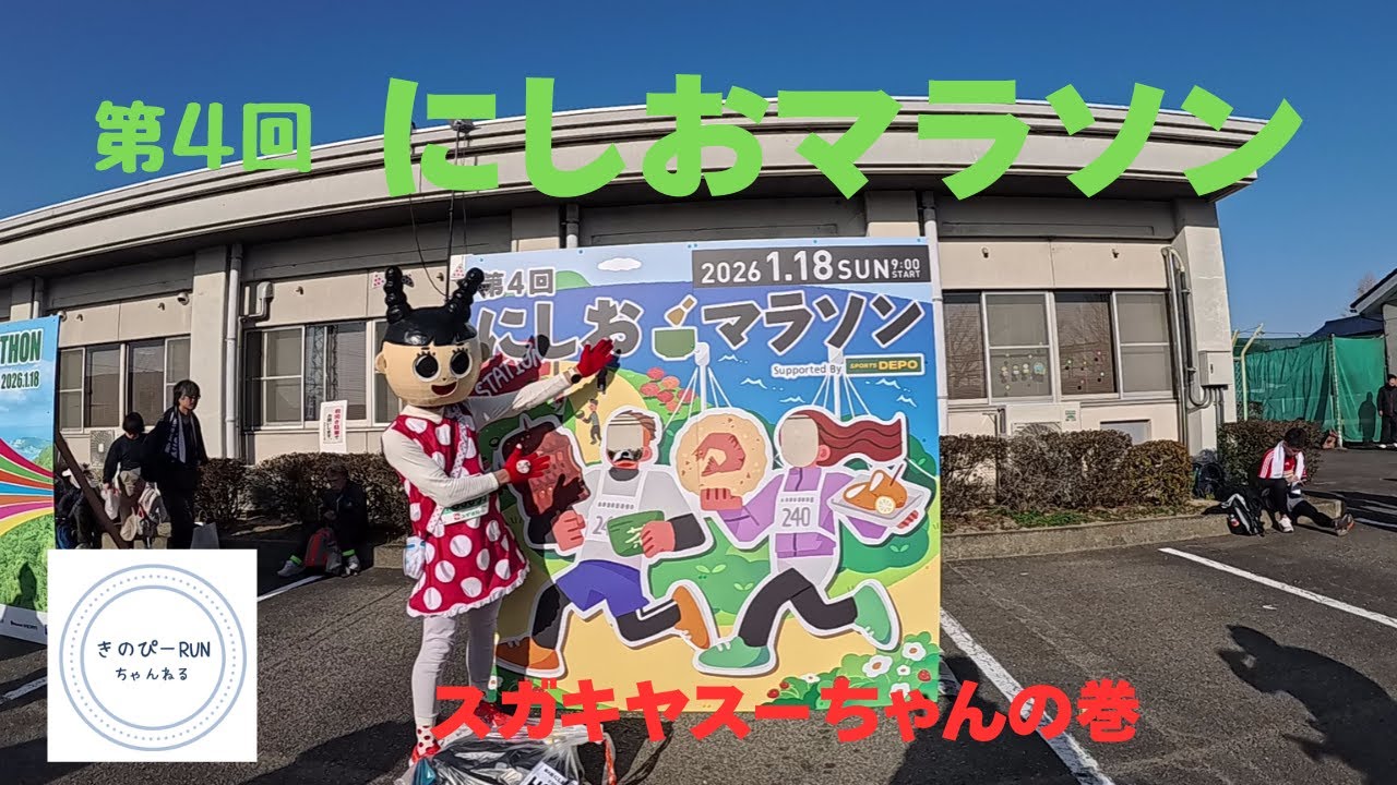 にしおマラソン