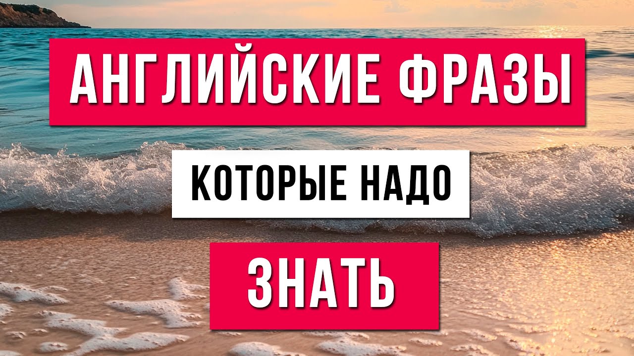 Английский каждый день: Самые нужные фразы для простого общения.