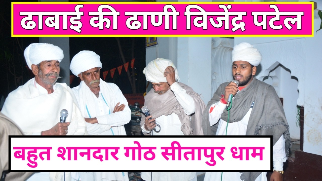 नया गोठिया बहुत शानदार गोठ सीतापुर धाम । विजेंद्र पटेल । Vijendra Patel 2026 ।