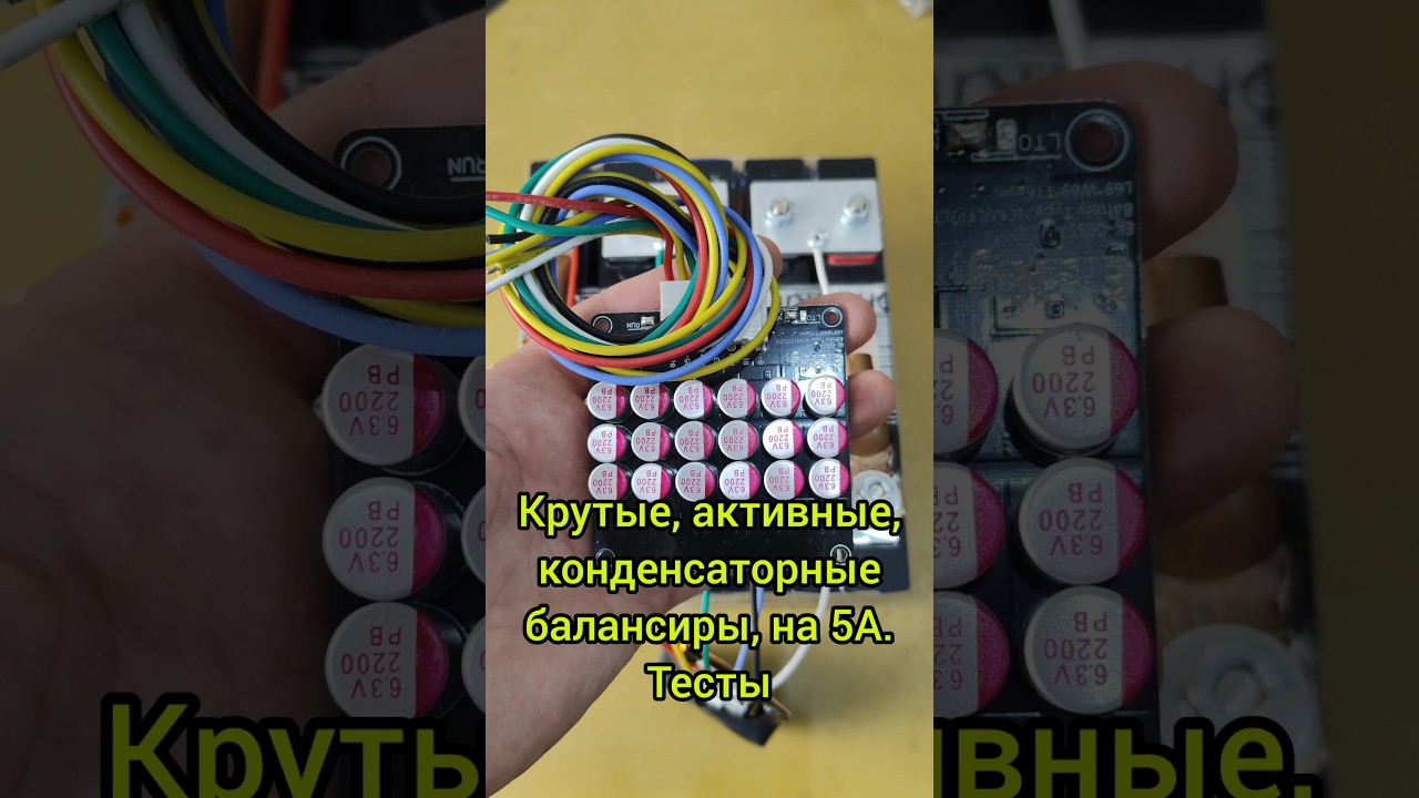 Крутые, активные, конденсаторные балансиры, на 5А. Тесты.