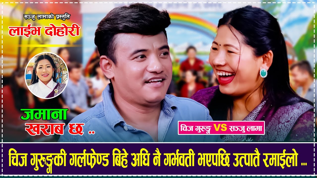 चिज गुरुङ्गकी गर्लफ्रेण्ड बिहे अघि नै गर्भवती भएपछि उत्पातै रमाईलो Chij Gurung VS Sanju Lama Dohori