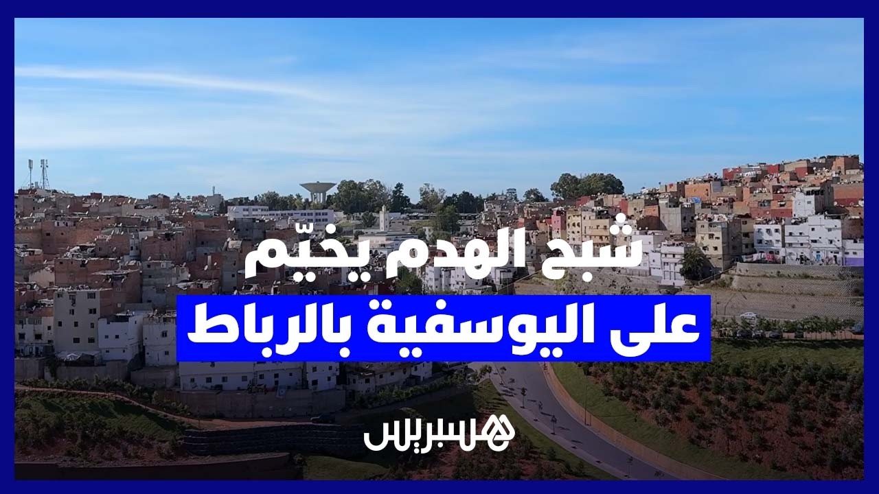 شبح الترحيل يثير مخاوف ساكنة حي اليوسفية بالرباط في ظل غياب وضوح كاف في المعطيات
