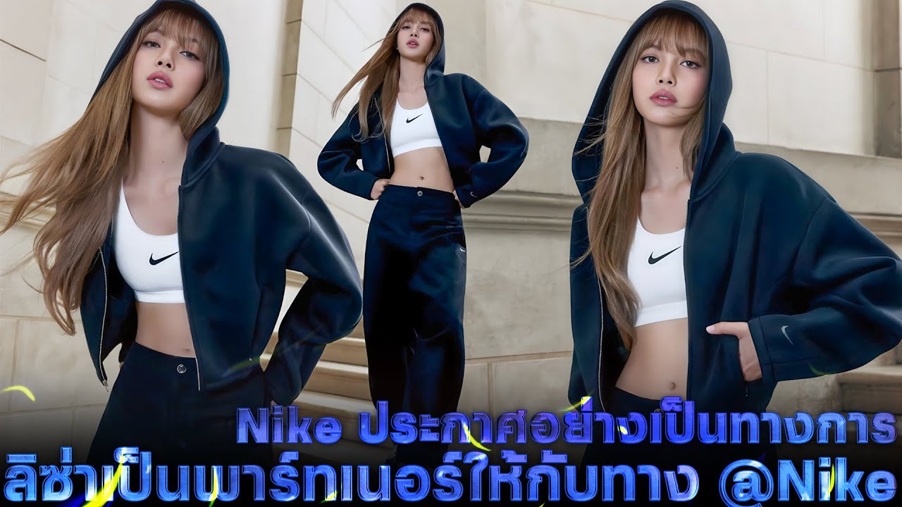 Nike ประกาศอย่างเป็นทางการ ลิซ่าจะเป็นพาร์ทเนอร์ให้กับทาง @Nike ยินดีด้วยนะคะน้องลิซ่า