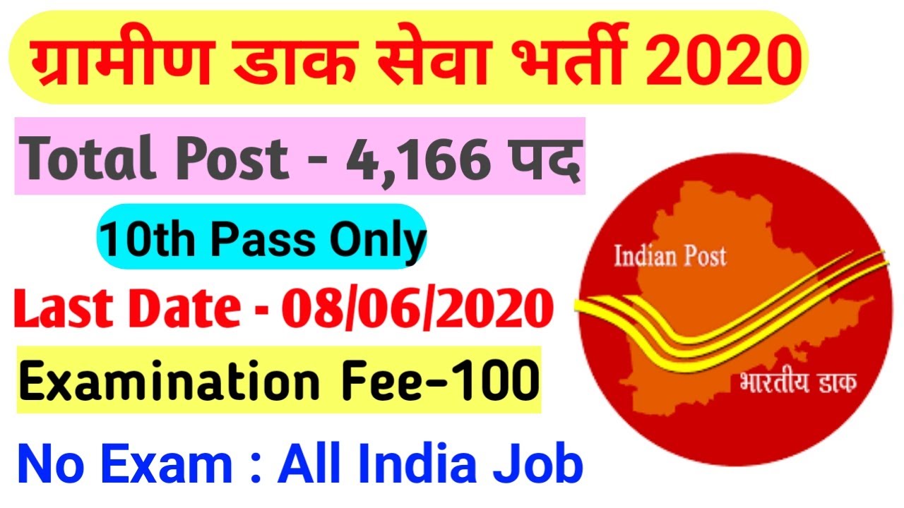 भारतीय डाक सेवा भर्ती 2020 I Gramin Dak Sevak (GDS) Recruitment 2020 I Indian Post GDS Vacancy 2020