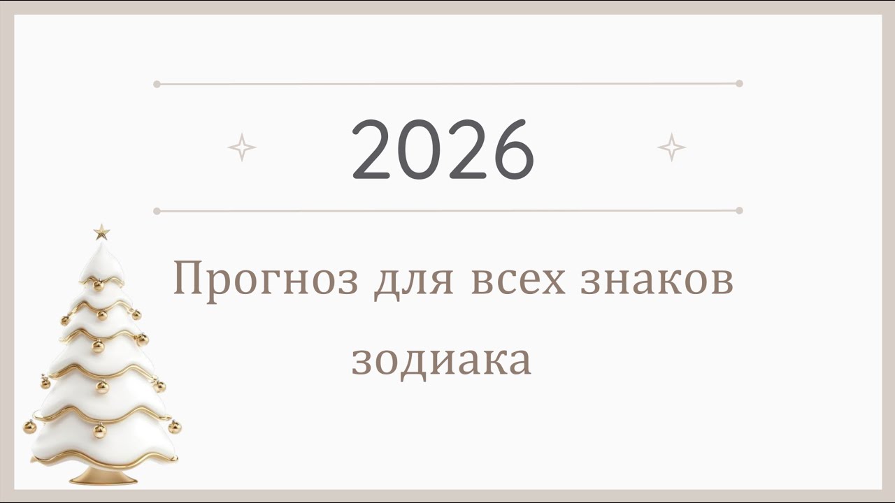 ГОРОСКОП на 2026 по ВСЕМ ЗНАКАМ ЗОДИАКА!