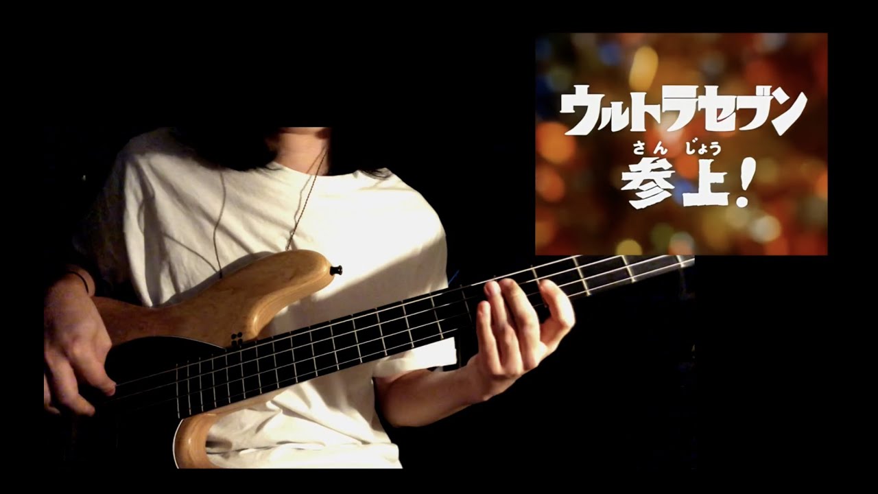 帰ってきたウルトラマンのテーマ　ベース弾いてみた　Return of Ultraman Theme Song Bass Cover